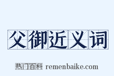 父御近义词是什么意思的图片